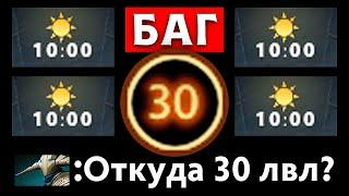 БАГ! 30 ЛВЛ на 10 МИНУТЕ  Dota 2