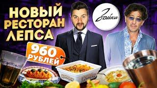 Честный обзор НОВОГО ресторана Лепса - Зойка / Дошик ПО-БУРЖУЙСКИ и СОСИСКА в тесте по 960 рублей