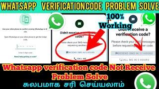 WhatsApp verification code problem solve Tamil | Whatsapp verification code Not received problem