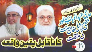 Haji Abdul Wahab Sahib Aor Mufti Zarwali Khan Sahib Ke Mulakaat Ka Na Qabil e Yakeen Waqia | حاجی