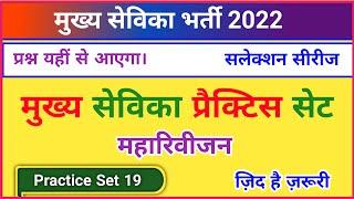 मुख्य सेविका भर्ती 2022, mukhya sevika practice set, mukhya sevika mock test