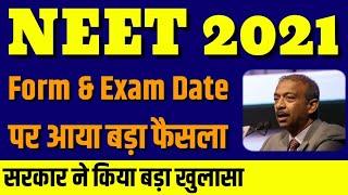 NEET 2021 Latest News सरकार का बड़ा फैसला| NEET 2021 application form date | NEET form fill up date