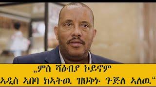 Mestyat Betna | "ምስ ሻዕብያ ኮይኖም ኣዲስ ኣበባ ክኣትዉ ዝህቅኑ ጉጅለ ኣለዉ"  ጌታቸው ረዳ