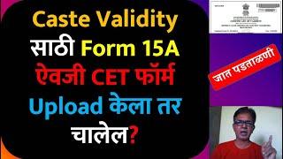 Caste Validity साठी Form 15A ऐवजी CET फॉर्म Upload केला तर चालेल?