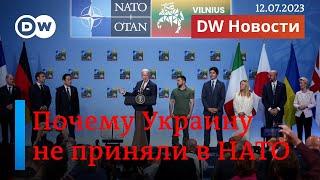 Саммит НАТО в Литве: только из-за войны Украину пока не принимают в Альянс. DW Новости (12.07.2023)