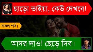 চাচাতো বোনের সাথে প্রেম | দুষ্টু মিষ্টি ভালোবাসার গল্প | A Romantic Story | Tanvir's Voice