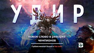 УДИР - РЕВОРК КУРИЛЬЩИКА #leagueoflegends #лигалегенд #удир