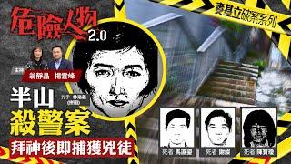 半山殺警案　拜神後即捕獲兇徒｜危險人物2.0【第七十四集】