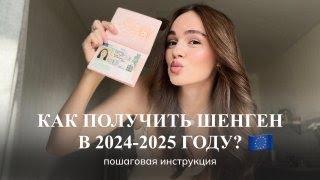 КАК ПОЛУЧИТЬ ШЕНГЕН В 2025 ГОДУ / Пошаговая инструкция