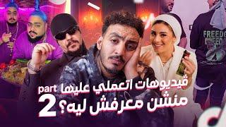 فيديوهات اتعملي عليها منشن معرفش ليه؟ | FANS MENTIONS