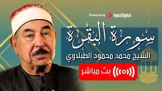 سورة البقرة كاملة - الشيخ محمد محمود الطبلاوي - Surat Al Baqarah - Mohamed Mahmoud Al Tablawi - live