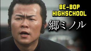 第168回 BE-BOP HIGHSCHOOL 郷ミノル【ビーバップ 土岐光明】