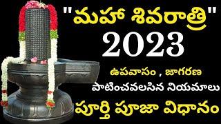 shivaratri pooja vidhanam | shivaratri 2023 eppudu | shivaratri pooja| february 18th 2023 shivaratri