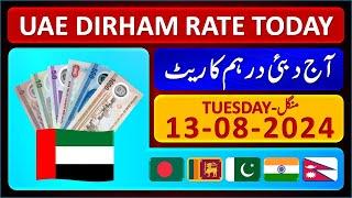 Dirham Rate Today | UAE Dirham Currency Rate Today 13-8-2024 | Aaj Ka Dirham Rate in Pakistan