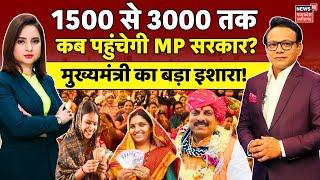 Ladli Behna Yojana: Shivraj Singh Chouhan के लाडली बहनों को मिलेंगे 3000? | CM Mohan Yadav | MP News