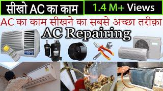 ac repairing tips 1 - how to repair ac / air conditioner सीखो ac का काम