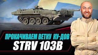 STRV 103B / Прокачиваем ветку КУ-ДОВ со зрителями