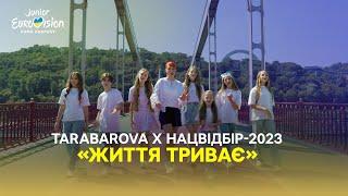 ЖИТТЯ ТРИВАЄ – TARABAROVA x фіналісти Нацвідбору на Дитяче Євробачення-2023