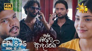 Ralla Weralata Adarei - රැල්ල වෙරළට ආදරෙයි | Episode 875 | 2024-12-27 | Hiru TV