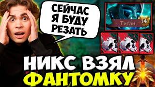 НИКС ПЫТАЕТСЯ ЗАТАЩИТЬ СЛОЖНУЮ КАТКУ! НИКС ВЫШЕЛ НАРЕЗАТЬ / NIX DOTA 2 STREAM