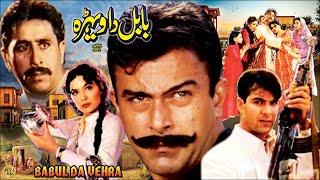 BABUL DA VERA (PUNJABI) [1999] - SHAAN, MEERA, SANA, BABAR ALI,  NIRMA - OFFICIAL PAKISTANI MOVIE