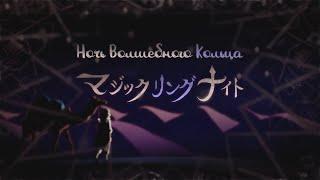 Megurine Luka - Magic Ring Night (rus sub)