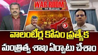 War Room With Balram | వాలంటీర్ల కోసం ప్రత్యేక మంత్రిత్వ శాఖ  |CM Chandrababu On AP Volunteers | 6TV