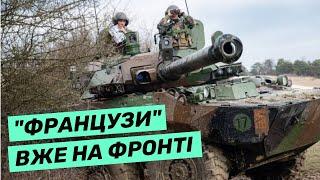 Французські колісні танки AMX-10 RC  вже на фронті