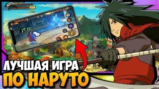 ЛУЧШАЯ ИГРА ПО НАРУТО НА ТЕЛЕФОН ! NARUTO MOBILE GAME 2024 ANDROID | IOS МОБИЛЬНЫЙ НАРУТО