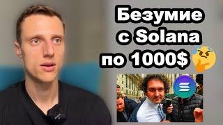 Криптовалюта SOL. Альткоины 2024. Solana (SOL) СКАМ ИЛИ РАКЕТА?