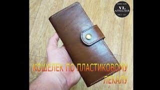 Кошелек по пластиковому лекалу / making a wallet according to a plastic pattern