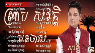 ព្រាប​ សុវត្តិ  បទចាស់ៗពិរោះៗ បំពេរអារម្មណ៏ old song