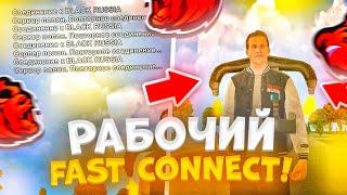 РАБОЧИЙ FAST CONNECT на БЛЕК РАША - КАК ЗАЙТИ ЗА 1 СЕКУНДУ на БЛЕК РАША / BLACK RUSSIA