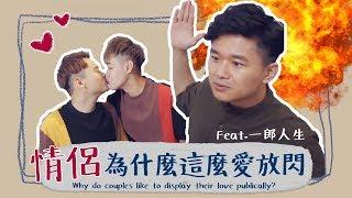 情侶為什麼這麼愛放閃 Feat.一郎人生 Why do couples like to display their love publically? ｜夫夫小視窗FufuTalk