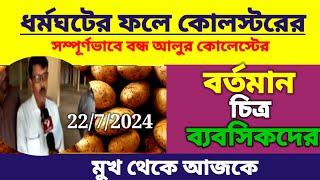 আজকের আলুর বাজার মূল্য/india potato news West bangal/বন্ধ হয়ে পড়ল ধর্মঘটে আলুর কোল্ড স্টোর