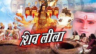 Shiv Leela ( शिव लीला ) | Short Bhakti Movie Bhole Bhandaari Leela 2024