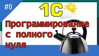 1С программирование с полного нуля / #0 пролог | для новичков | с нуля | 1С | бесплатные курсы|