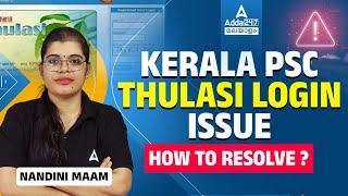 PSC Login Problem Malayalam | Psc Thulasi Login Problem | Kerala Psc Thulasi Login My Profile