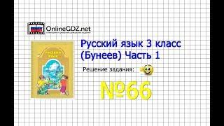 Упражнение 66 — Русский язык 3 класс (Бунеев Р.Н., Бунеева Е.В., Пронина О.В.) Часть 1