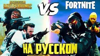 FORTNITE VS PUBG (РУССКАЯ ОЗВУЧКА)