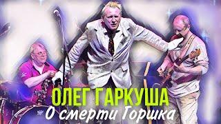 ОЛЕГ ГАРКУША о смерти Горшка #киш #корольишут #нарезки #шуты