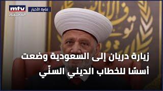 زيارة دريان وضعت أسسًا للخطاب الديني السنّي ومحاولات اختراق الساحة السنّية من باب القضية الفلسطينية