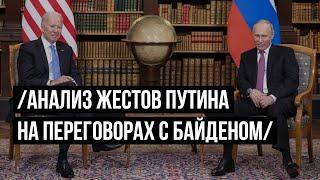 Анализ жестов Путина на переговорах с Байденом. Язык тела.