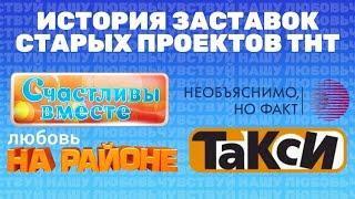 Истории заставок старых проектов ТНТ