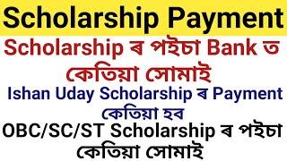 NSP Scholarship ৰ পইচা কেতিয়া সোমাই | Ishan Uday Scholarship ৰ Payment কেতিয়া Bank Account ত সোমাই