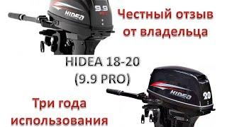 Hidea 18-20 (9,9pro) честный отзыв спустя три года.