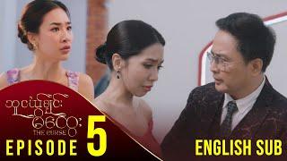 [ENG SUB] သူငယ်ချင်းမိထွေး - အပိုင်း (၅)| The Curse - Episode (5) မြန်မာရုပ်သံဇာတ်လမ်းတွဲ