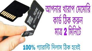 নস্ট মেমোরি কার্ড ঠিক করুন মাত্র 2 মিনিটে । Damage Memory card Repair