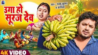 Uga Ho Suruj Dev | Sannu Kumar Chhath Song | Chhath Puja Song | Maithili Chhath Geet |Chhath Ke Gana