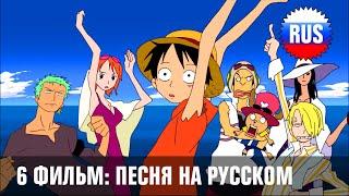 One Piece: Movie 6 Song - Yume Miru Koro Wo Sugitemo (Russian cover) [OPRUS]